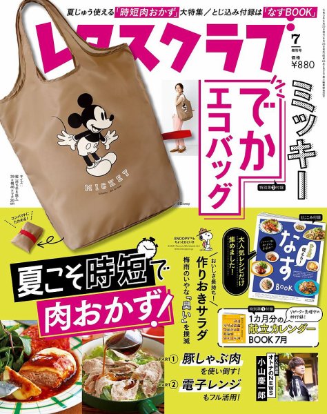 レタスクラブ 2021年7月増刊号 (発売日2021年06月25日) 表紙