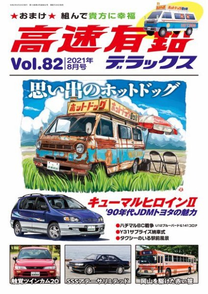 高速有鉛デラックス 2021年8月号 (発売日2021年06月24日) 表紙
