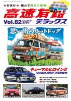 高速有鉛デラックス 2021年8月号 表紙