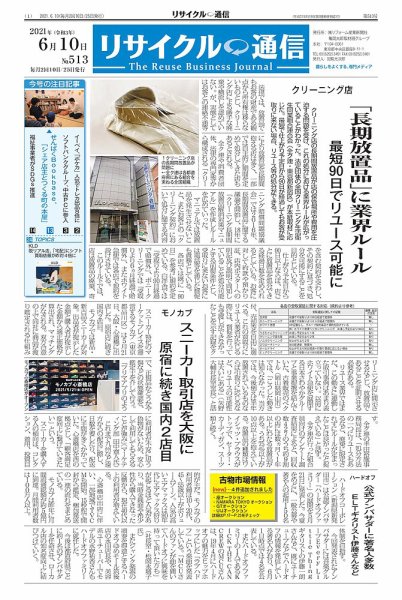 リユース経済新聞 2021年06月10日発売号 表紙