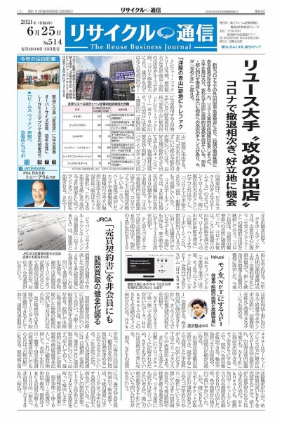 リユース経済新聞 2021年06月25日発売号 表紙