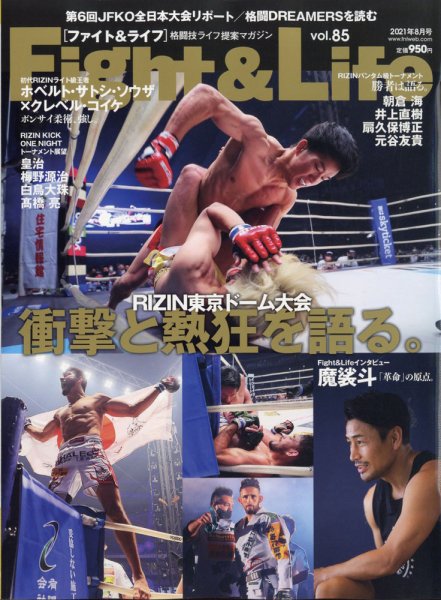 Fight＆Life（ファイト＆ライフ） vol.85 (発売日2021年06月23日) 表紙