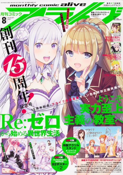 月刊コミックアライブ 2021年8月号 (発売日2021年06月28日) 表紙