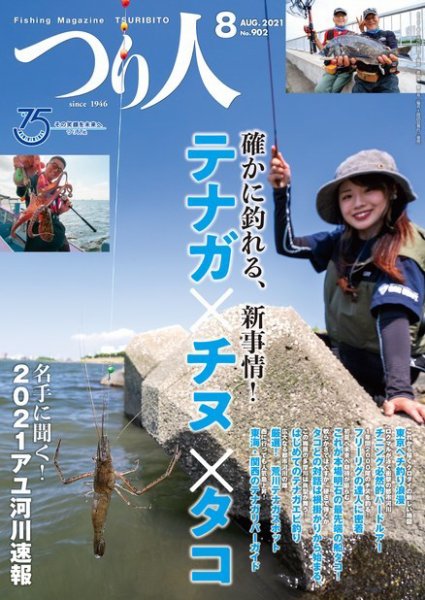 つり人 2021年8月号 (発売日2021年06月25日) 表紙
