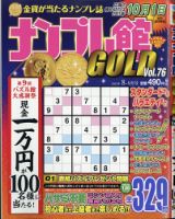 ナンプレ館GOLD 2021年8月号 (発売日2021年06月25日) 表紙