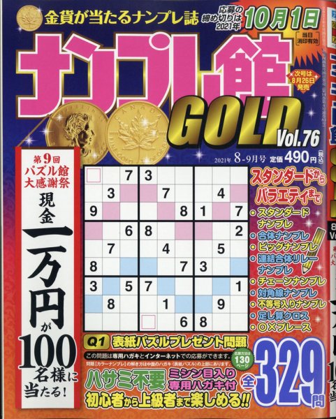 ナンプレ館GOLD 2021年8月号 (発売日2021年06月25日) 表紙