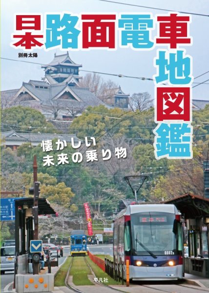 別冊太陽 日本路面電車地図鑑 (発売日2021年05月24日) 表紙