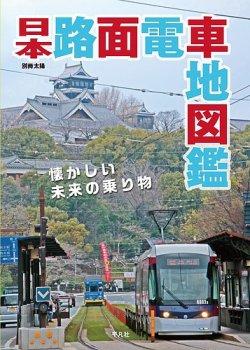 別冊太陽 日本路面電車地図鑑 発売日21年05月24日 雑誌 定期購読の予約はfujisan