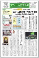 リフォーム産業新聞 21/06/28発売号 表紙