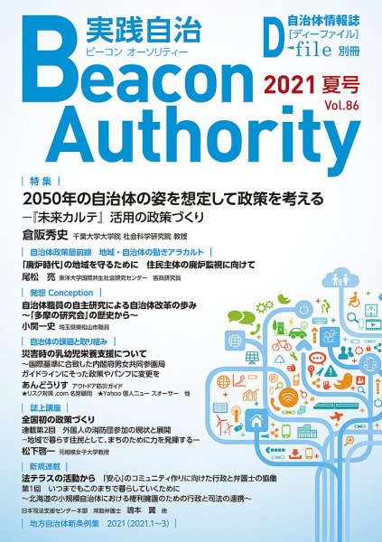 実践自治 Beacon Authority Vol.86（夏号） (発売日2021年06月25日) 表紙