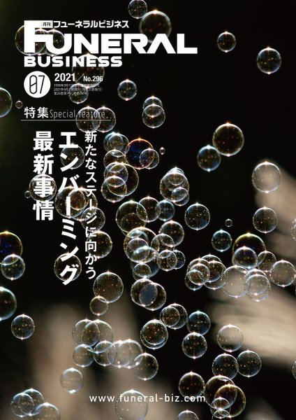 月刊フューネラルビジネス 2021年7月号 (発売日2021年06月25日) 表紙