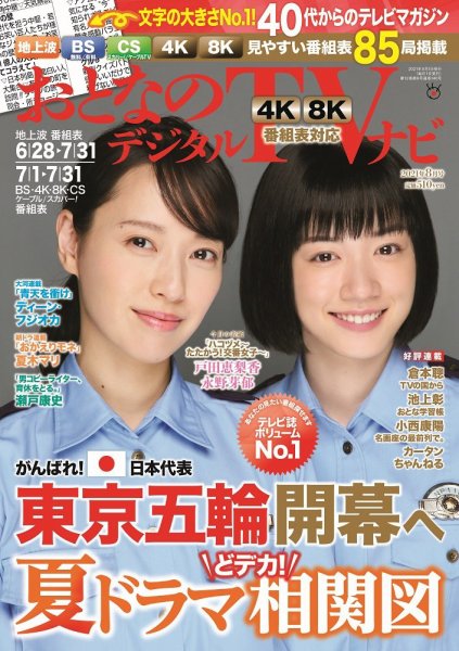 おとなのデジタルTVnavi（関西版） 2021年8月号 (発売日2021年06月23日) 表紙