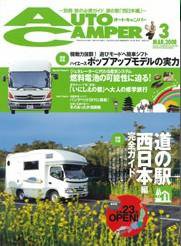 AutoCamper（オートキャンパー） 3月号 (発売日2008年02月15日) 表紙