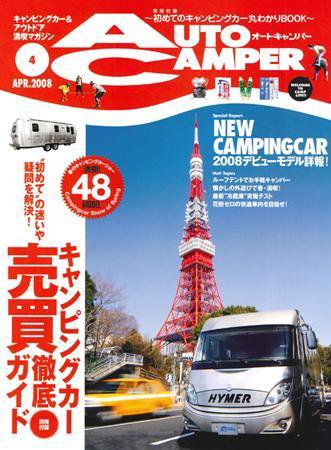 AutoCamper（オートキャンパー） 2008年４月号 (発売日2008年03月15日) 表紙