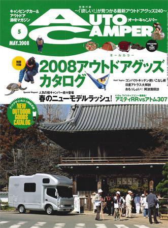 AutoCamper（オートキャンパー） 2008年5月号 (発売日2008年04月15日) 表紙