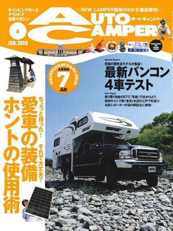 AutoCamper（オートキャンパー） 2008年05月15日発売号 表紙