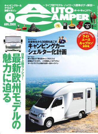 AutoCamper（オートキャンパー） 2008年07月15日発売号 表紙