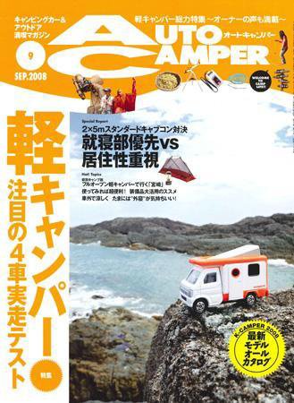 AutoCamper（オートキャンパー） 2008年08月15日発売号 表紙