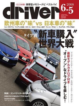 driver（ドライバー） 2008年05月05日発売号 表紙
