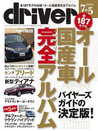driver（ドライバー） 2008年06月05日発売号 表紙
