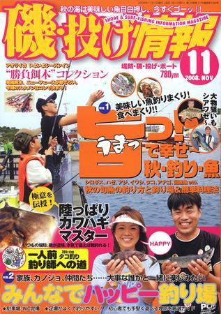 磯・投げ情報 11月号 (発売日2008年09月25日) 表紙