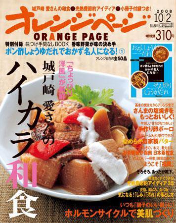 オレンジページ 10/2号 (発売日2008年09月17日) 表紙