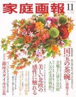 家庭画報 2008年11月号 表紙
