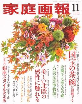 家庭画報 2008年11月号 (発売日2008年10月01日) 表紙