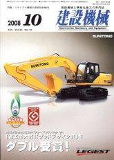 建設機械 10月号 (発売日2008年10月01日) 表紙