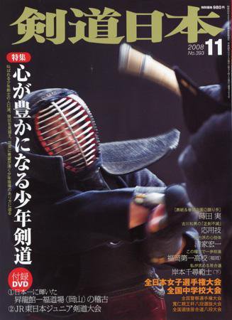 剣道日本 11月号 (発売日2008年09月25日) 表紙