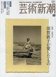 芸術新潮 2008年09月25日発売号 表紙