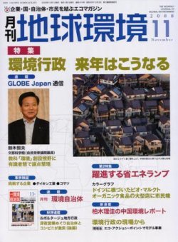 月刊地球環境 11月号 (発売日2008年09月28日) 表紙
