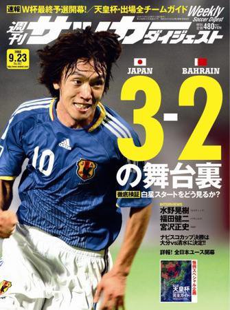 サッカーダイジェスト 9/23号 (発売日2008年09月09日) 表紙