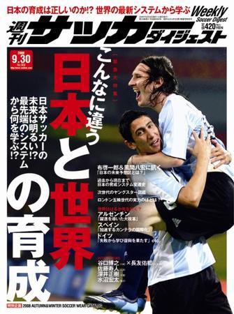サッカーダイジェスト 9/30号 (発売日2008年09月16日) 表紙