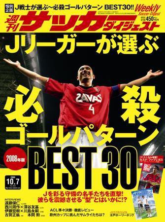 サッカーダイジェスト 10/7号 (発売日2008年09月23日) 表紙