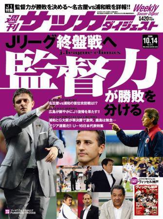 サッカーダイジェスト 10/14号 (発売日2008年09月30日) 表紙