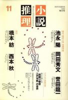 小説推理 11月号 (発売日2008年09月27日) 表紙
