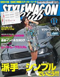 STYLE WAGON Club (スタイルワゴンクラブ) 2008年11月号 (発売日2008年10月01日) 表紙