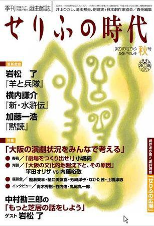 せりふの時代 2008VOL.49秋号 (発売日2008年10月01日) | 雑誌/定期購読