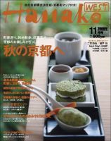 Hanako West (ハナコウエスト) 11月号 (発売日2008年09月27日) 表紙