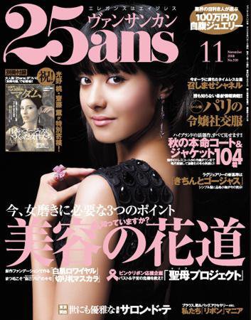 25ans (ヴァンサンカン) 2008年09月28日発売号 表紙