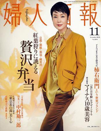 婦人画報 2008年10月01日発売号 表紙