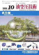 油空圧技術 10月号 (発売日2008年10月01日) 表紙