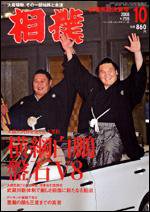 相撲 10月号 (発売日2008年09月28日) 表紙