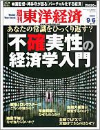 週刊東洋経済 9月6日増大号 表紙