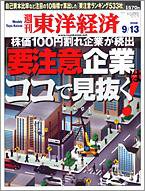 週刊東洋経済 9月13日号 (発売日2008年09月08日) 表紙