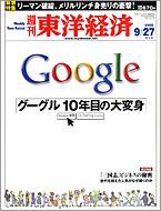 週刊東洋経済 9月27日号 (発売日2008年09月22日) 表紙