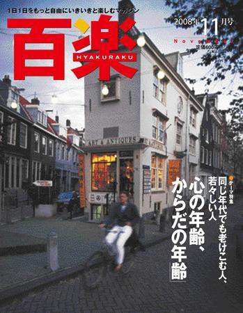 百楽(HYAKURAKU) 11月号 (発売日2008年09月25日) 表紙