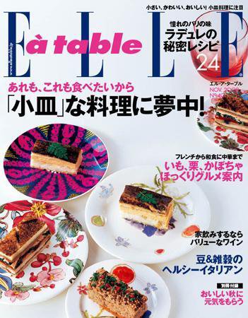 ELLE gourmet（エル・グルメ）  No.40 (発売日2008年10月01日) 表紙