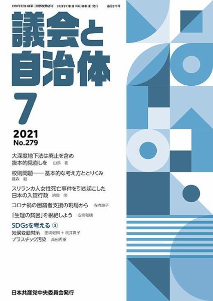 議会と自治体 2021年7月号 (発売日2021年06月24日) 表紙